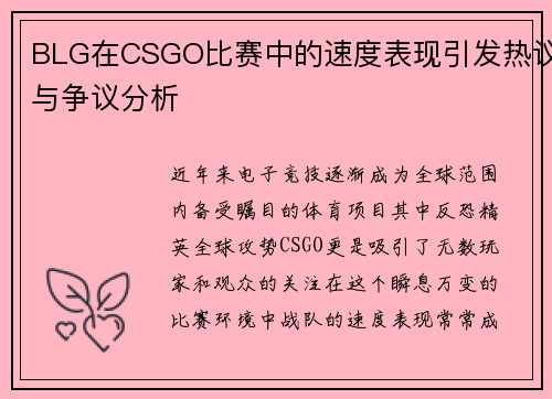 BLG在CSGO比赛中的速度表现引发热议与争议分析