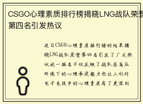 CSGO心理素质排行榜揭晓LNG战队荣登第四名引发热议