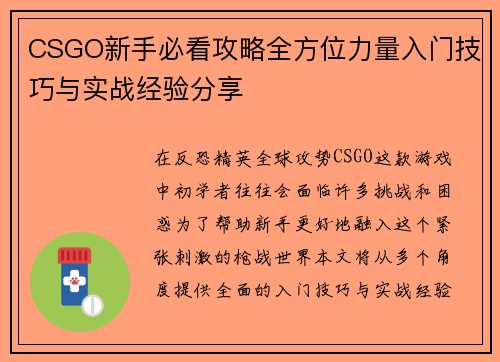 CSGO新手必看攻略全方位力量入门技巧与实战经验分享