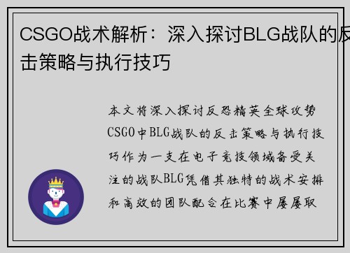CSGO战术解析：深入探讨BLG战队的反击策略与执行技巧
