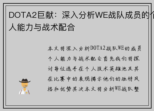 DOTA2巨献：深入分析WE战队成员的个人能力与战术配合