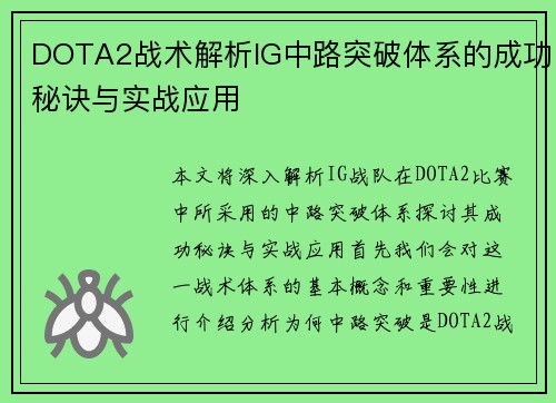 DOTA2战术解析IG中路突破体系的成功秘诀与实战应用