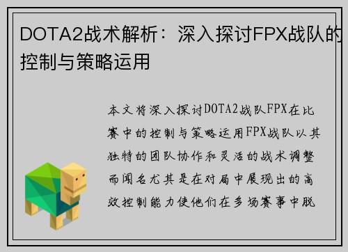 DOTA2战术解析：深入探讨FPX战队的控制与策略运用