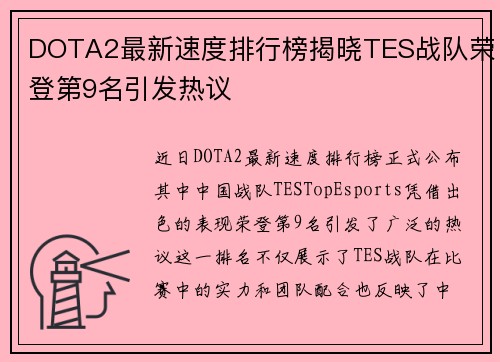 DOTA2最新速度排行榜揭晓TES战队荣登第9名引发热议