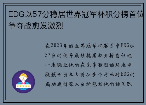 EDG以57分稳居世界冠军杯积分榜首位争夺战愈发激烈