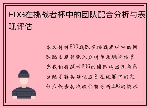 EDG在挑战者杯中的团队配合分析与表现评估
