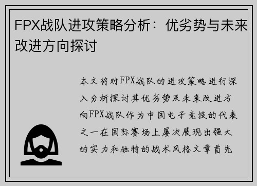 FPX战队进攻策略分析：优劣势与未来改进方向探讨