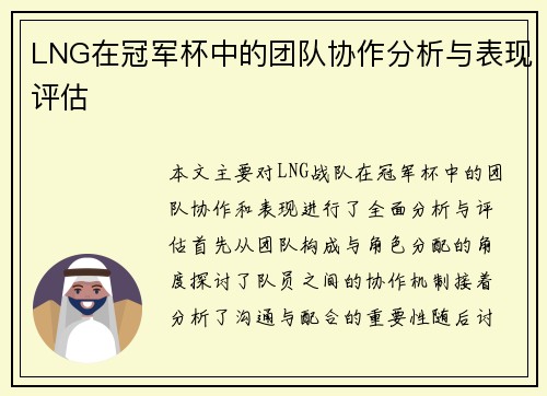 LNG在冠军杯中的团队协作分析与表现评估