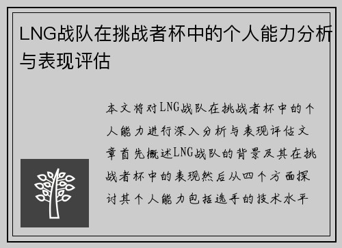LNG战队在挑战者杯中的个人能力分析与表现评估
