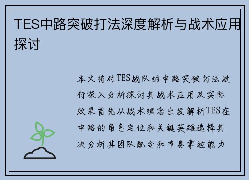 TES中路突破打法深度解析与战术应用探讨