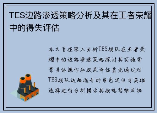 TES边路渗透策略分析及其在王者荣耀中的得失评估