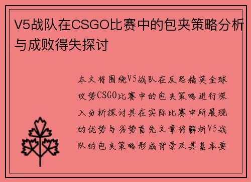 V5战队在CSGO比赛中的包夹策略分析与成败得失探讨
