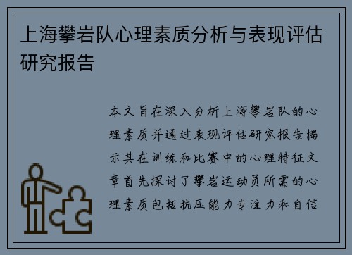 上海攀岩队心理素质分析与表现评估研究报告