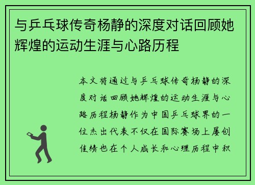 与乒乓球传奇杨静的深度对话回顾她辉煌的运动生涯与心路历程