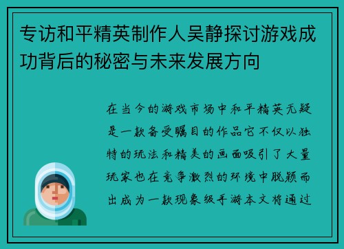 专访和平精英制作人吴静探讨游戏成功背后的秘密与未来发展方向