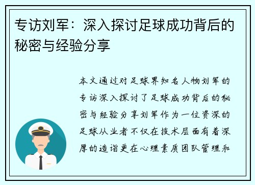 专访刘军：深入探讨足球成功背后的秘密与经验分享