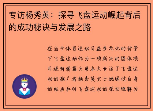 专访杨秀英：探寻飞盘运动崛起背后的成功秘诀与发展之路