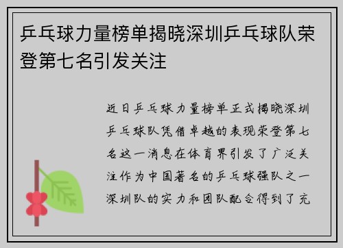 乒乓球力量榜单揭晓深圳乒乓球队荣登第七名引发关注