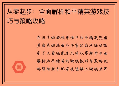 从零起步：全面解析和平精英游戏技巧与策略攻略