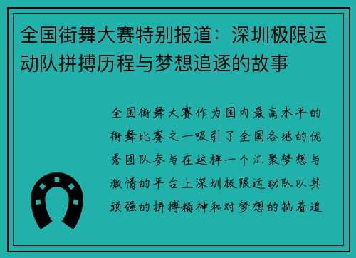 全国街舞大赛特别报道：深圳极限运动队拼搏历程与梦想追逐的故事