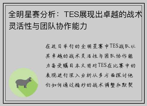 全明星赛分析：TES展现出卓越的战术灵活性与团队协作能力