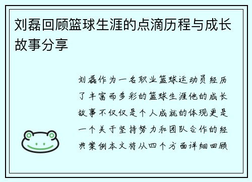 刘磊回顾篮球生涯的点滴历程与成长故事分享