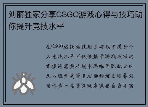 刘丽独家分享CSGO游戏心得与技巧助你提升竞技水平