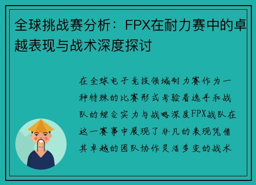 全球挑战赛分析：FPX在耐力赛中的卓越表现与战术深度探讨