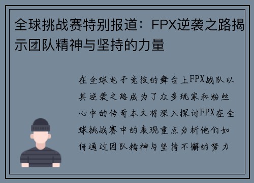 全球挑战赛特别报道：FPX逆袭之路揭示团队精神与坚持的力量