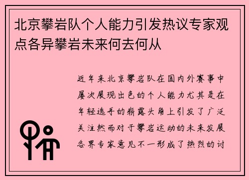 北京攀岩队个人能力引发热议专家观点各异攀岩未来何去何从